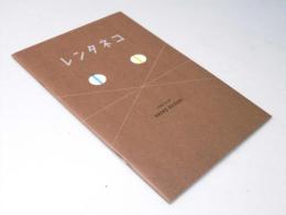 レンタネコ　日本映画パンフレット