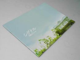 シグナル　月曜日のルカ　日本映画パンフレット