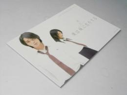 僕は妹に恋をする　日本映画パンフレット