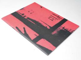 叫 さけび　日本映画パンフレット