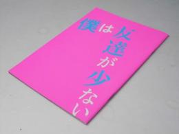 僕は友達が少ない　日本映画パンフレット