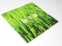 無防備　日本映画パンフレット