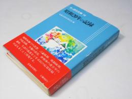 昭和20年の記録
