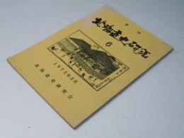 季刊 北海道史研究 第6号