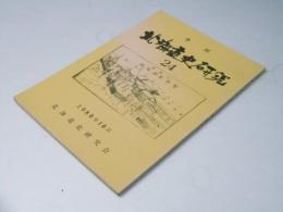 季刊 北海道史研究 第24号