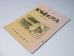 季刊 北海道史研究　創刊号