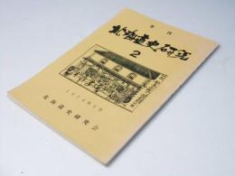季刊 北海道史研究 第2号