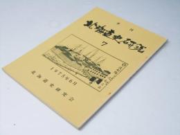 季刊 北海道史研究 第7号