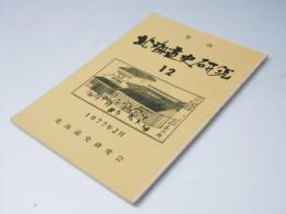 季刊 北海道史研究 第12号