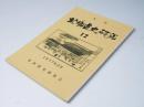 季刊 北海道史研究 第12号