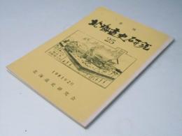 季刊 北海道史研究 第25号