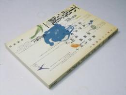 小説壱號　第1巻1号