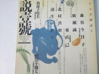 小説壱號　第1巻1号