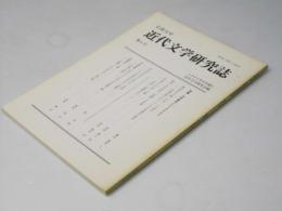 弘前大学・近代文学研究誌　第4号