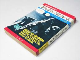 3ドル20セントのブルース　アメリカ・ジャズの旅