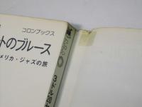 3ドル20セントのブルース　アメリカ・ジャズの旅