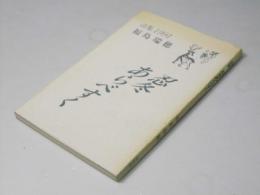 詩集　忍冬あらべすく