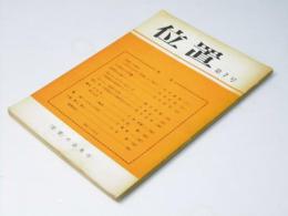 位置　第7号　小林多喜二「今は昔/詩の公式」