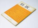 位置　第7号　小林多喜二「今は昔/詩の公式」