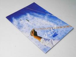 シャイブ 海風に吹かれて　日本映画パンフレット