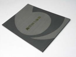 最後の忠臣蔵　日本映画パンフレット