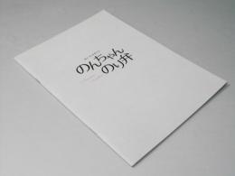 のんちゃんのり弁　日本映画パンフレット