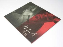 カムイ外伝　日本映画パンフレット