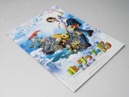 ホッタラケの島 遥と魔法の鏡　日本アニメ映画パンフレット