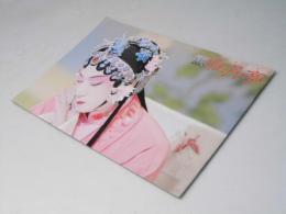 シネマ歌舞伎 特別篇　牡丹亭　日本映画パンフレット