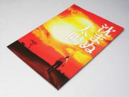 沈まぬ太陽　日本映画パンフレット