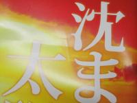 沈まぬ太陽　日本映画パンフレット