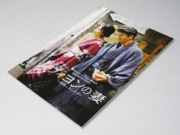 ヴィヨンの妻 桜桃とタンポポ　日本映画パンフレット