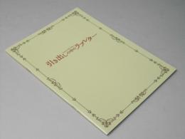 引き出しの中のラブレター　日本映画パンフレット