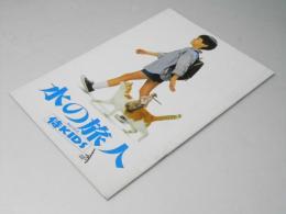 映画パンフ　水の旅人　侍ＫＩＤＳ