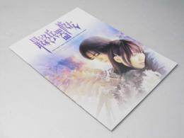 最終兵器 彼女 日本映画パンフレット