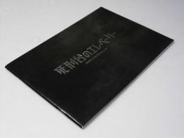 死刑台のエレベーター 日本映画パンフレット