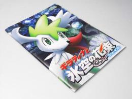 ギラティナと氷空の花束 日本アニメ映画パンフレット