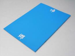 帰郷 日本映画パンフレット