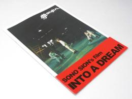 夢の中へ 日本映画パンフレット