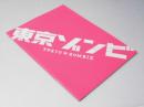 東京ゾンビ 日本映画パンフレット