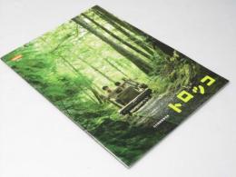 トロッコ 日本映画パンフレット