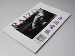 市川雷蔵　大雷蔵祭 日本映画パンフレット