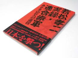 若松孝二 実録・連合赤軍 あさま山荘への道程 日本映画パンフレット