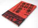 若松孝二 実録・連合赤軍 あさま山荘への道程 日本映画パンフレット