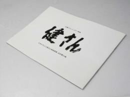 健さん 長編ドキュメンタリー映画 日本映画パンフレット