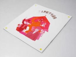 二十世紀少年読本 日本映画パンフレット