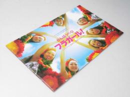がんばっぺ フラガール！ 日本映画パンフレット