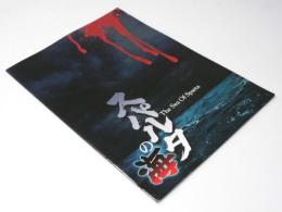 スパルタの海 日本映画パンフレット