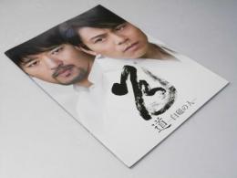 道 白磁の人 日本映画パンフレット