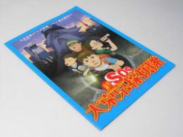 新SOS 大東京探検隊 日本映画パンフレット